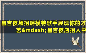 泸州夜总会招聘