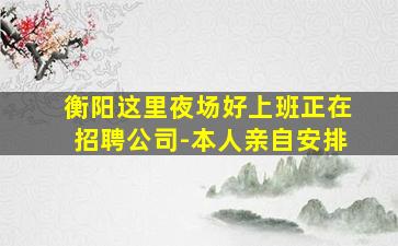 盘锦夜总会招聘
